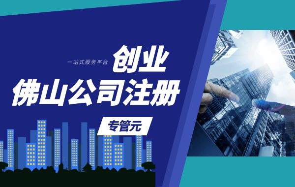 @所有老板们，注册资本5年内实缴！今年7月1日起施行！|公司注册|代理记账|外国人签证|来华邀请函|商标注册|专利申请|佛山补贴申请|出口退税|外资公司注册|佛山专管元