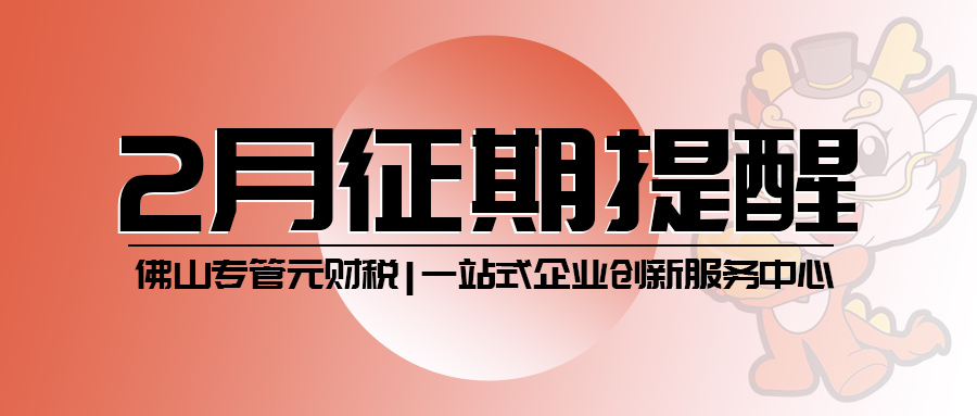 2月征期来了，纳税申报期限截止23号|公司注册|代理记账|外国人签证|来华邀请函|商标注册|专利申请|佛山补贴申请|出口退税|外资公司注册|佛山专管元