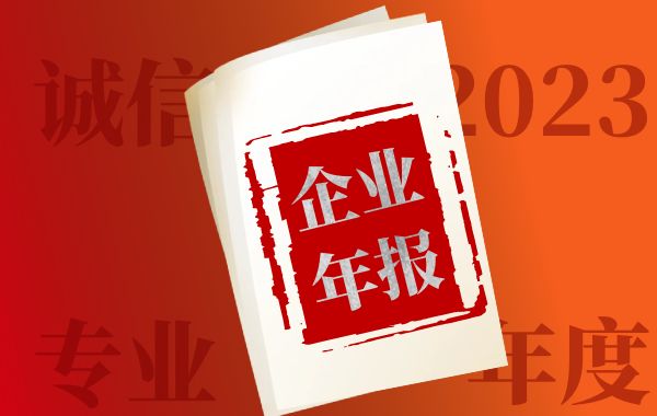 @老板，年报时间过半，还未填写的抓紧时间哦|公司注册|代理记账|外国人签证|来华邀请函|商标注册|专利申请|佛山补贴申请|出口退税|外资公司注册|佛山专管元